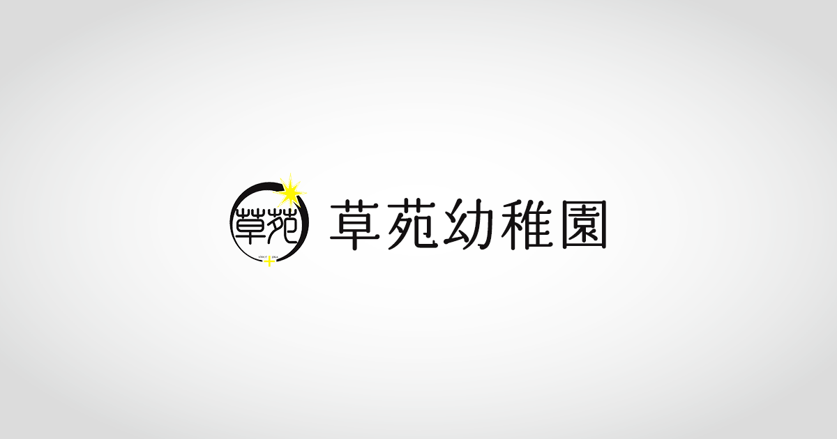 草苑幼稚園の外観
