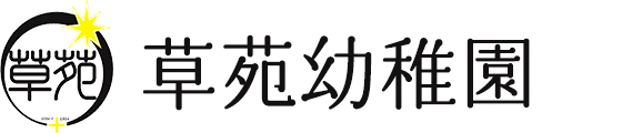 草苑幼稚園｜豊島区JR目白駅から徒歩5分のキリスト教保育の幼稚園